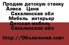 Продам детскую стенку Алиса › Цена ­ 400 000 - Сахалинская обл. Мебель, интерьер » Детская мебель   . Сахалинская обл.